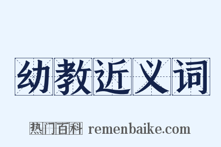 幼教近义词是什么意思的图片